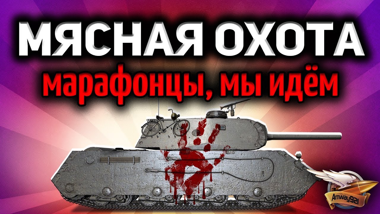 Стрим-Челлендж - Мясная охота - Кто больше набьёт по марафонским VK 168.01 (P)