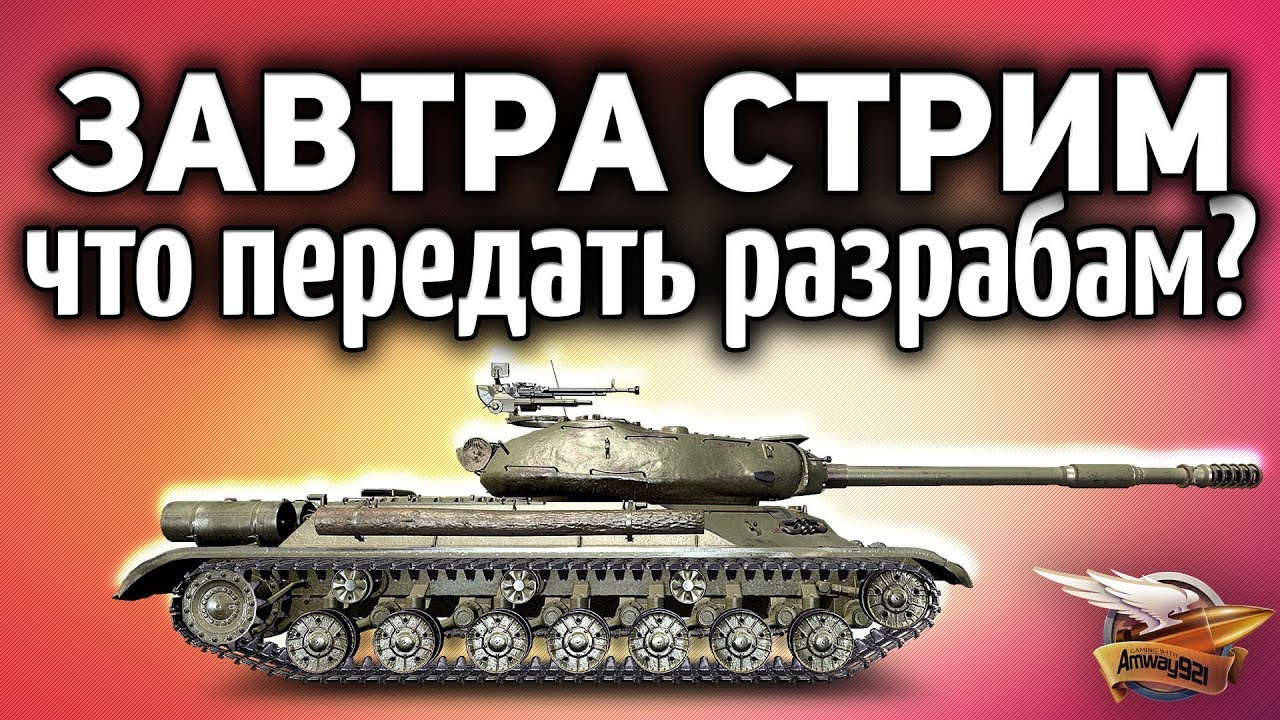 Что передать разработчикам WOT? - Завтра у нас будет возможность задать любой вопрос