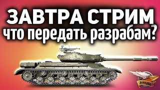 Превью: Что передать разработчикам WOT? - Завтра у нас будет возможность задать любой вопрос