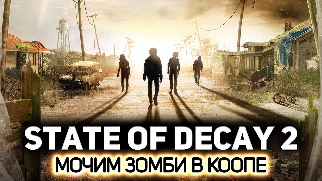 Мочим зобми в коопе 🧟‍♀️ State of Decay 2 [PC 2018] #1
