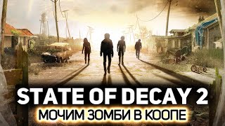 Превью: Мочим зобми в коопе 🧟‍♀️ State of Decay 2 [PC 2018] #1