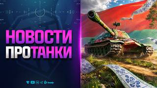 Превью: Новости Протанки - Бонус-Код 0307BELARUSDAY