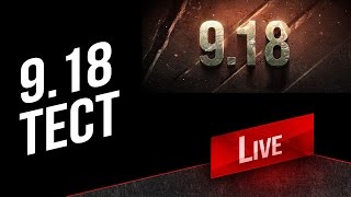 Превью: Общий тест World of Tanks 9.18 (c 15:00)