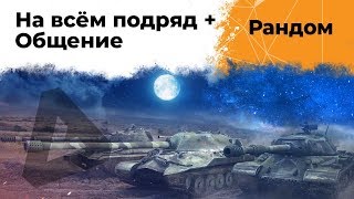 Превью: Ночной стримец WoT. На всем подряд. Общение