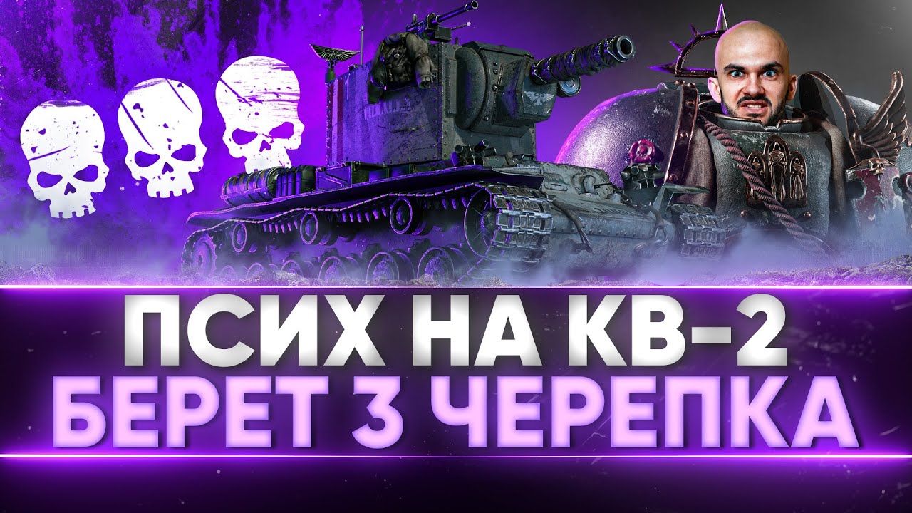 ПСИХ на КВ-2 БЕРЕТ 3 ЧЕРЕПКА - ОСТАЛОСЬ 5%! ЭРА ВАНШОТОВ