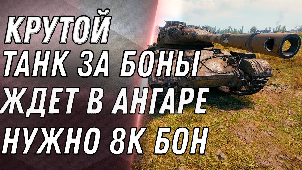 ИМБА ЗА БОНЫ ЗА 8К БОН В НОВОМ БОНОВОМ МАЗАГИНЕ 2.0 WOT - ПРИГОТОВЬ БОНЫ НА ПРЕМ ТАНК world of tanks