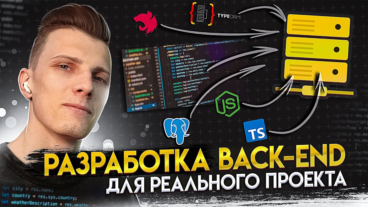 💥 Разработка back-end для реального проекта с нуля [Nest.js / PostgreSQL / TypeORM / TypeScript]