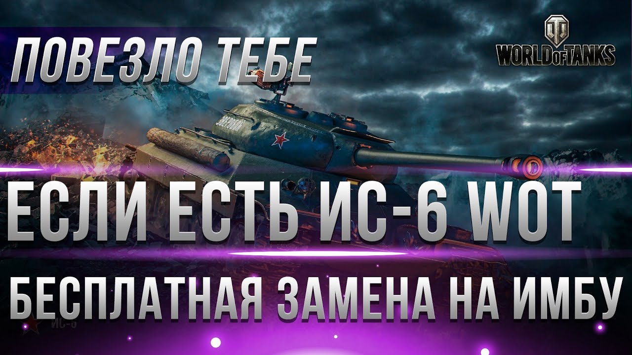 ПОВЕЗЛО ЕСЛИ У ТЕБЯ ЕСТЬ ИС-6 ИЛИ ДРУГИЕ ЛЬГОТЫ WOT! БЕСПЛАТНАЯ ЗАМЕНА ТАНКА НА ИМБУ?