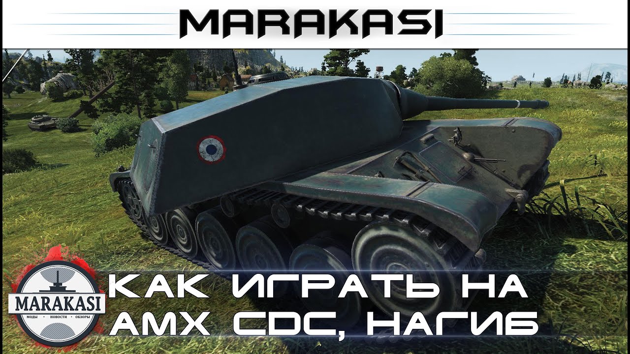 Как играть на AMX Chasseur de chars, показательный нагиб