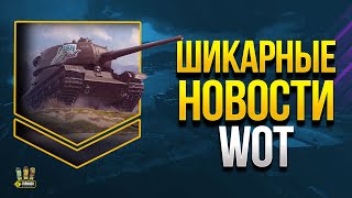 Превью: Шикарные Новости из WoT - Награды Боевого Пропуска и Набор Клюет