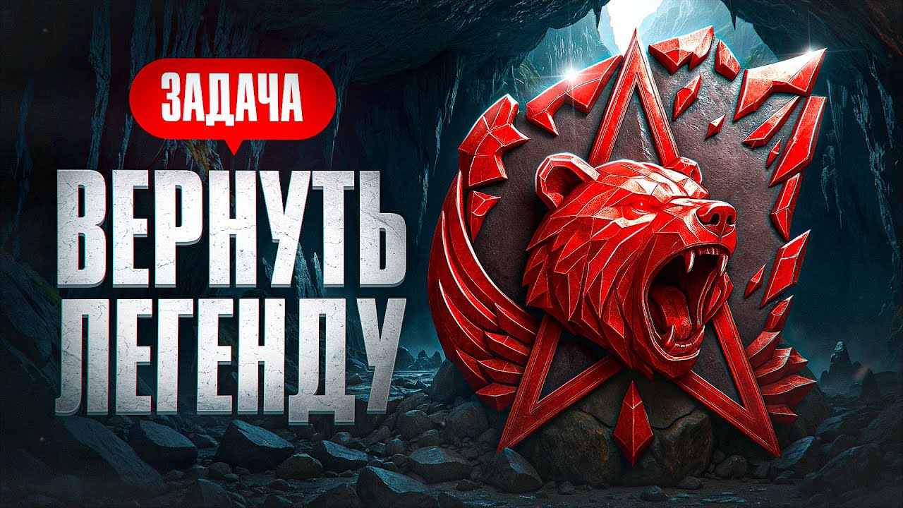 НАДО УСПЕТЬ ВЕРНУТЬ ЛЕГЕНДУ. Натиск