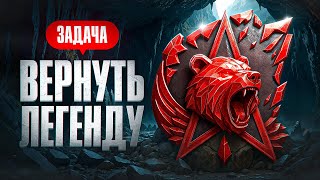Превью: НАДО УСПЕТЬ ВЕРНУТЬ ЛЕГЕНДУ. Натиск