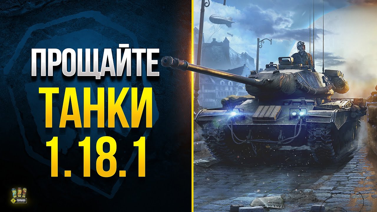 Прощаюсь с Танками Патча 1.18.1 - Завтра Новый WoT