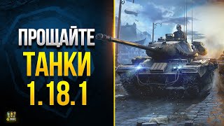 Превью: Прощаюсь с Танками Патча 1.18.1 - Завтра Новый WoT