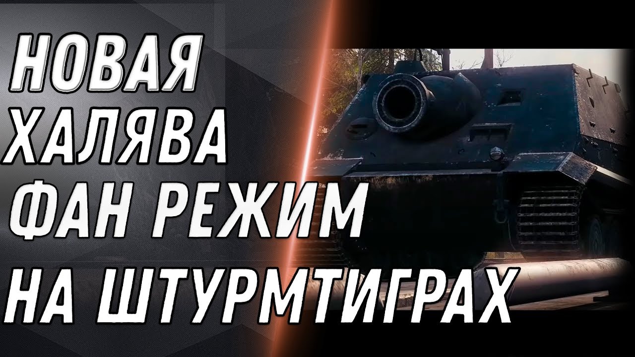 НОВАЯ ИМБА ШТУРМТИГР WOT ! РЕЖИМ НА ШТУРМТИГРАХ В WOT 2020 НОВЫЕ ПОДАРКИ В ПАТЧ 1.9.1 world of tanks