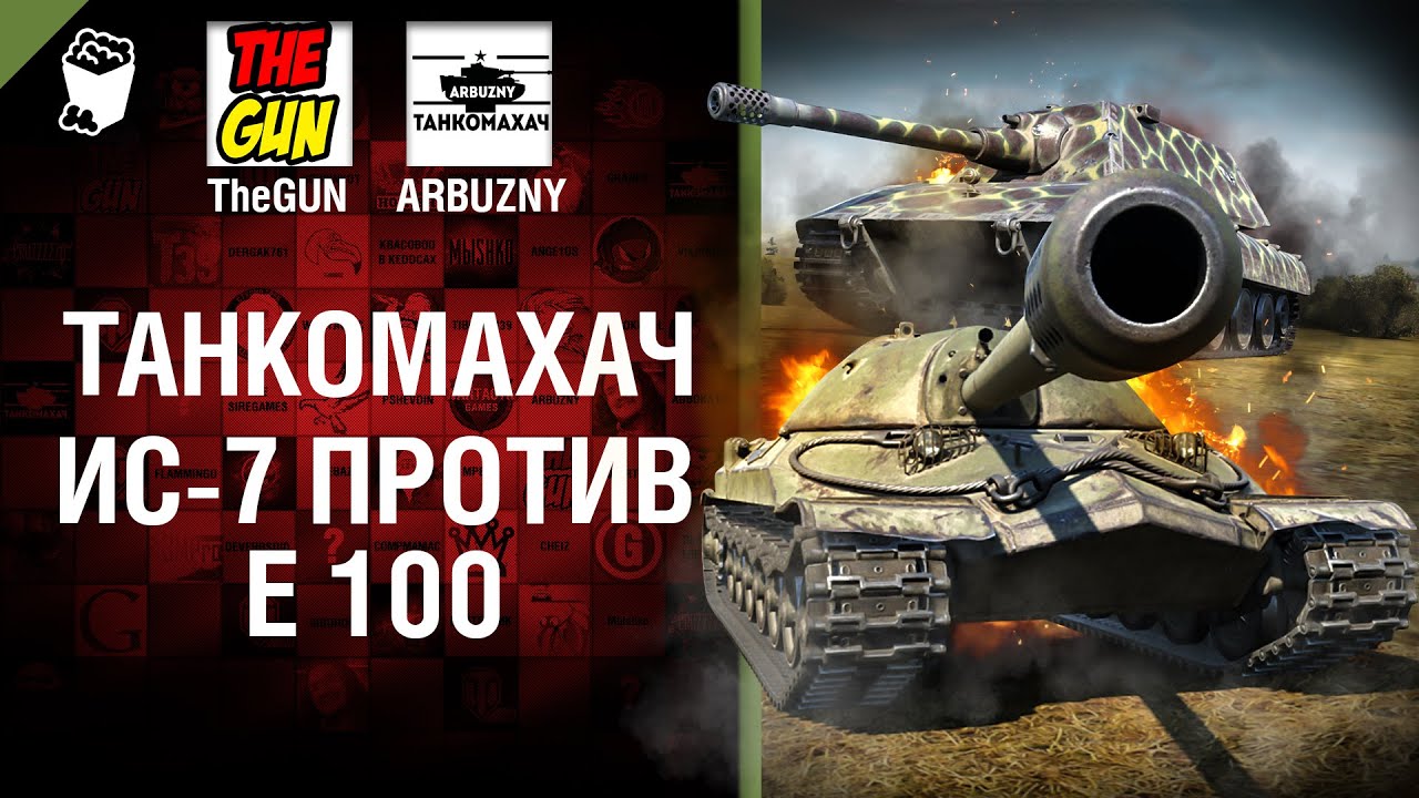 ИС-7 против Е 100 - Танкомахач №65 - от ARBUZNY и TheGUN