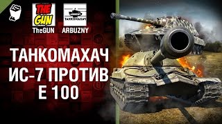 Превью: ИС-7 против Е 100 - Танкомахач №65 - от ARBUZNY и TheGUN