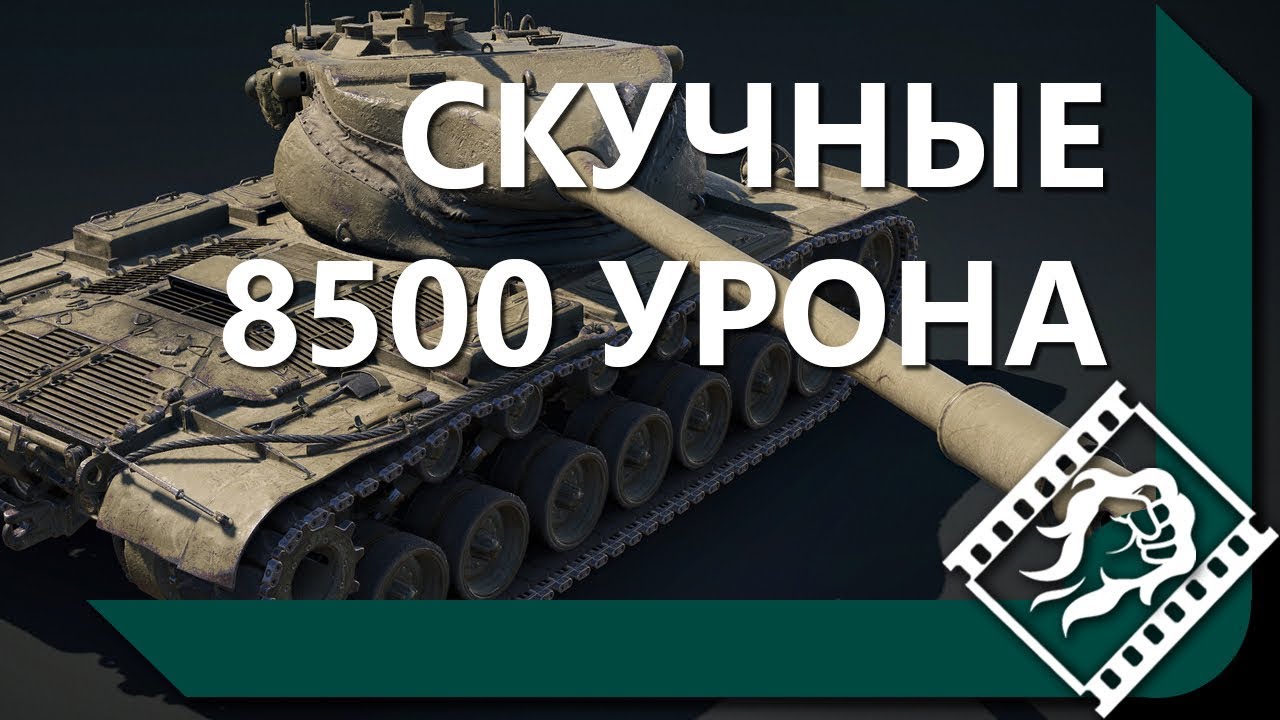 САМЫЕ СКУЧНЫЕ 8500 УРОНА НА 57 ХЕВИКЕ