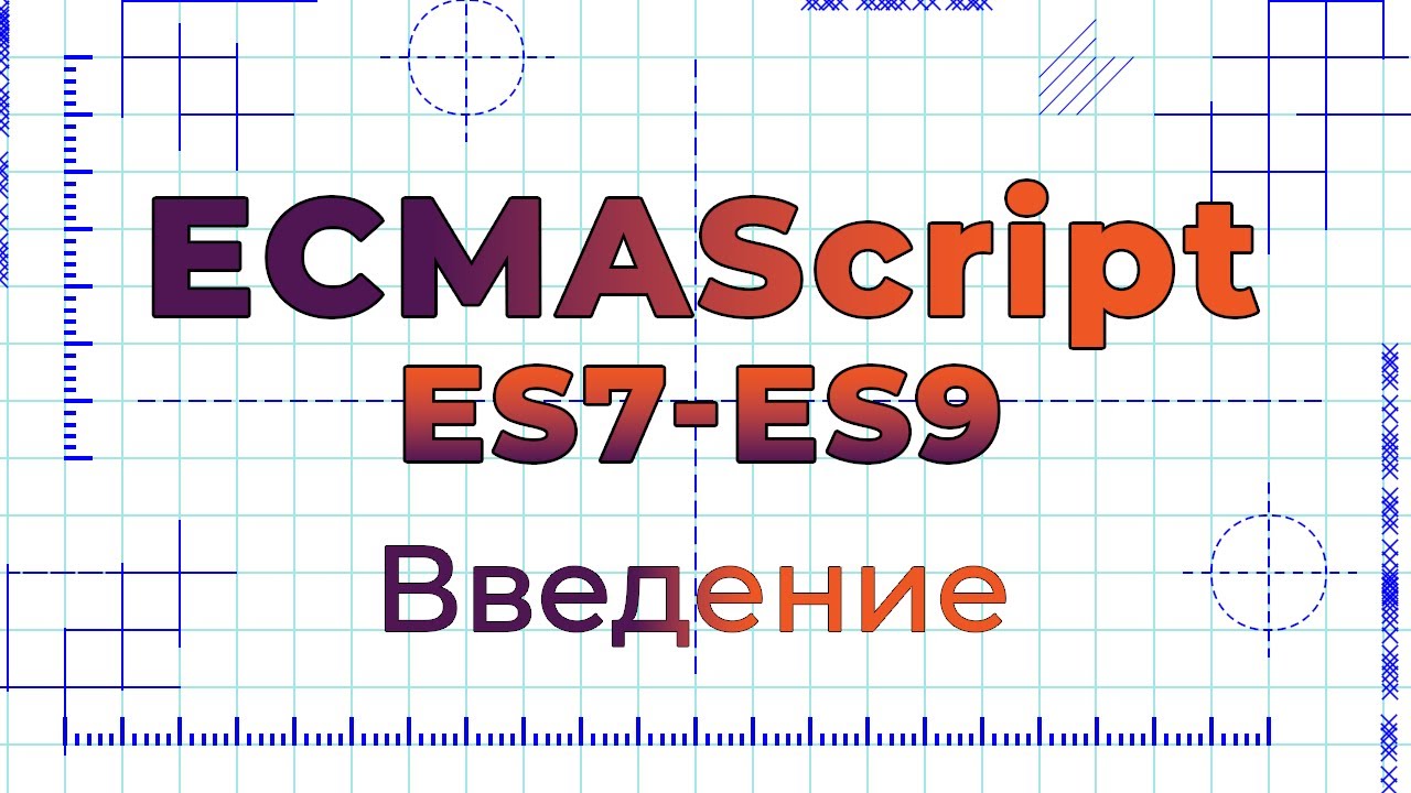 ES7-ES9 #0 Введение (Introduction)