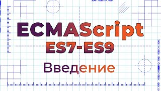 Превью: ES7-ES9 #0 Введение (Introduction)