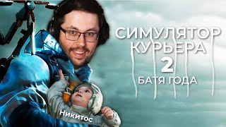 Превью: DEATH STRANDING 2 — Батя ушел за хлебом