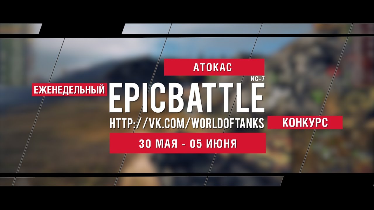 Еженедельный конкурс Epic Battle - 30.05.16-05.06.16 (ATOKAC / ИС-7)