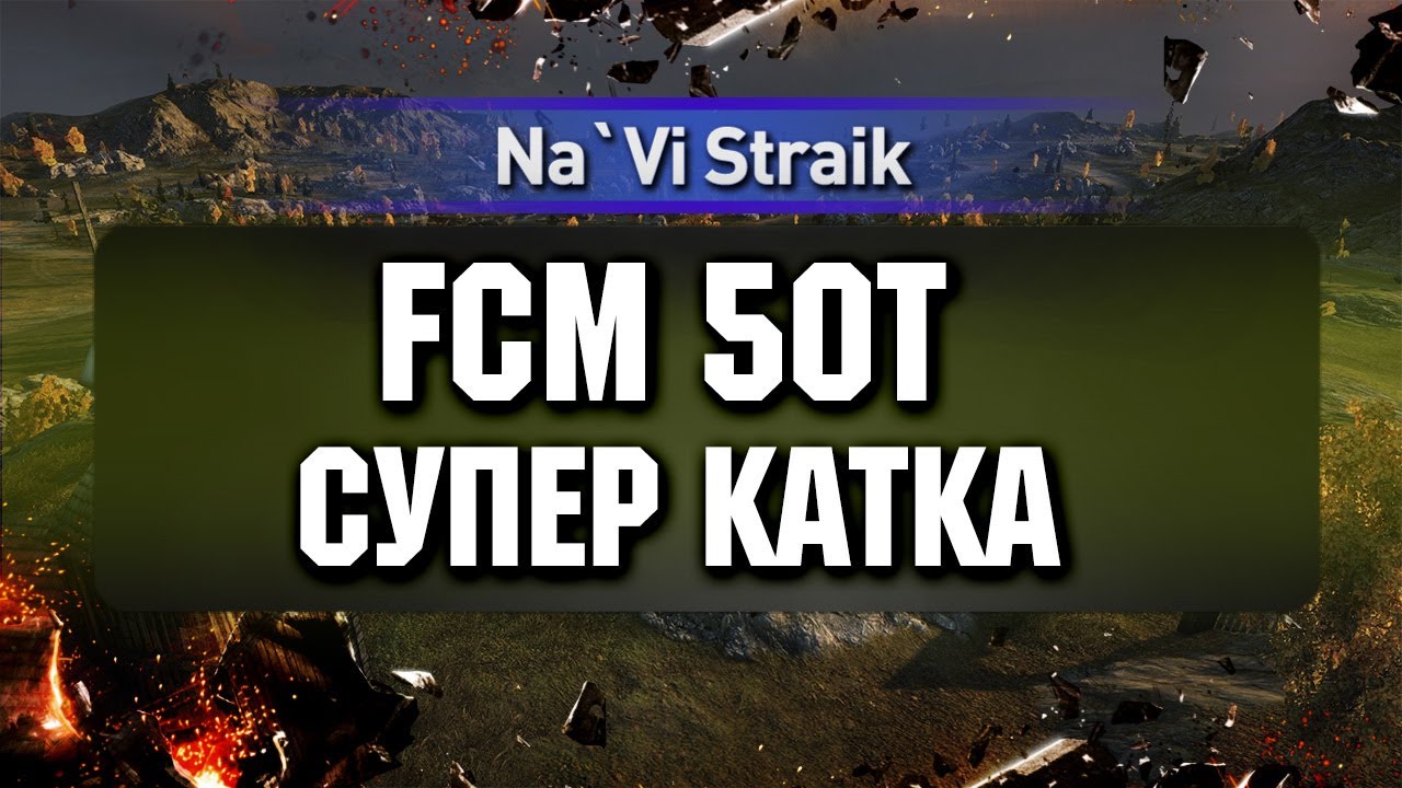 FCM 50t - "Супер катка" с Кириллоидом