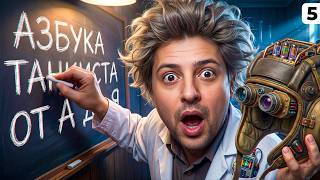 Превью: АЗБУКА ТАНКИСТА: От А до Я с Левшой! (Выпуск 5)