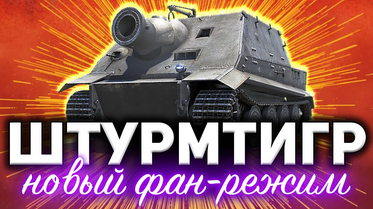 7000 АЛЬФЫ! 280мм СНАРЯД ☀ Новый фан-режим Крадущийся тигр ☀ Sturmpanzer VI Sturmtiger