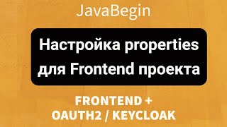 Превью: Frontend + OAuth2/KeyCloak: Настройка properties для frontend проекта (2022)