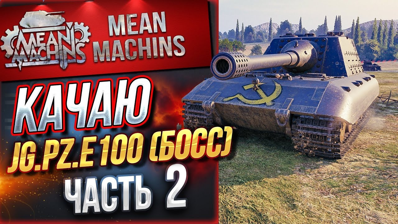 &quot;СВЕРШИЛОСЬ...КАЧАЮ Jg.Pz.E100 (БОСС) ч.2&quot;  / Jagdpanther II - ЭТО ПРОСТО ЖЕСТЬ #Jg.Pz.E100