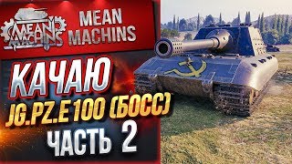 Превью: &quot;СВЕРШИЛОСЬ...КАЧАЮ Jg.Pz.E100 (БОСС) ч.2&quot;  / Jagdpanther II - ЭТО ПРОСТО ЖЕСТЬ #Jg.Pz.E100