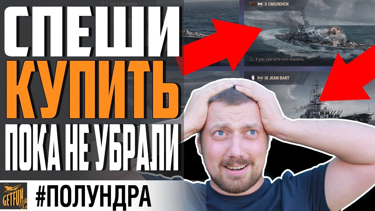 СМОЛЕНСК И JANE BART ВЫВЕДУТ ИЗ ПРОДАЖИ ⚓#ПОЛУНДРА  World of Warships