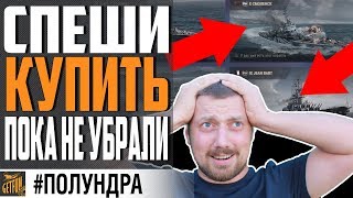 Превью: СМОЛЕНСК И JANE BART ВЫВЕДУТ ИЗ ПРОДАЖИ ⚓#ПОЛУНДРА  World of Warships