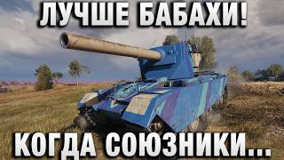 Превью: ЛУЧШЕ БАБАХИ! КОГДА СОЮЗНИКИ НАЧНУТ ИГРАТЬ?