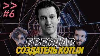 Превью: Создатель Kotlin Андрей Бреслав о полиамории, психотерапии и динамической типизации – Мы обречены #6