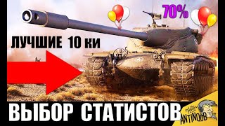 Превью: ЭТИ ИМБЫ КАЧАЮТ СТАТИСТЫ! ЛУЧШИЕ ТАНКИ 10лвл в World of Tanks!