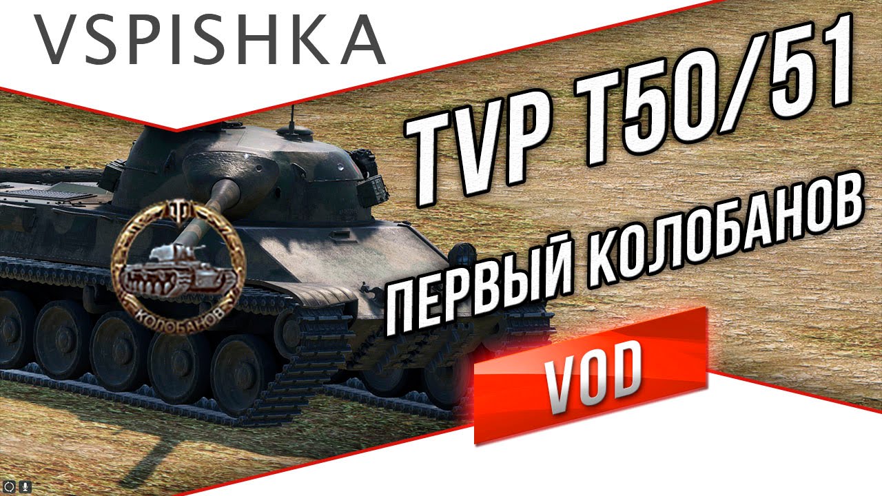 TVP T50/51 - Первый КОЛОБАНОВ и Мастер