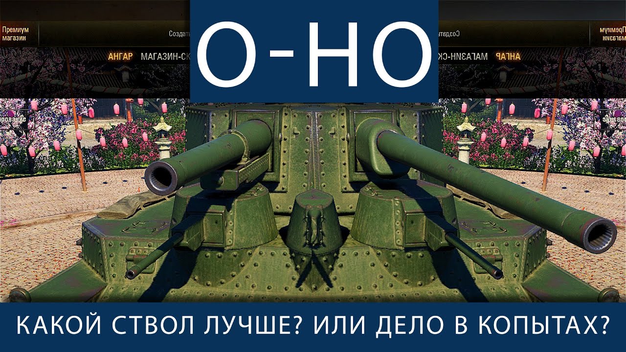 O-Ho. Какое орудие лучше? Или дело в копытах?