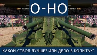 Превью: O-Ho. Какое орудие лучше? Или дело в копытах?