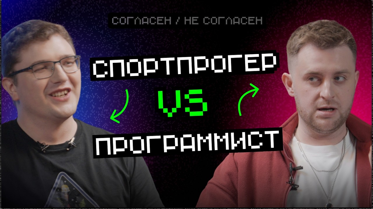 Спортпрогер vs Программист: в работе опыт олимпиад — бесполезен | Согласен — не согласен