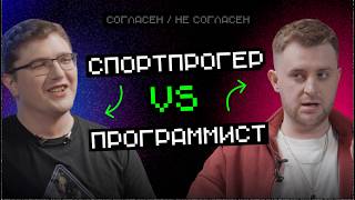 Превью: Спортпрогер vs Программист: в работе опыт олимпиад — бесполезен | Согласен — не согласен