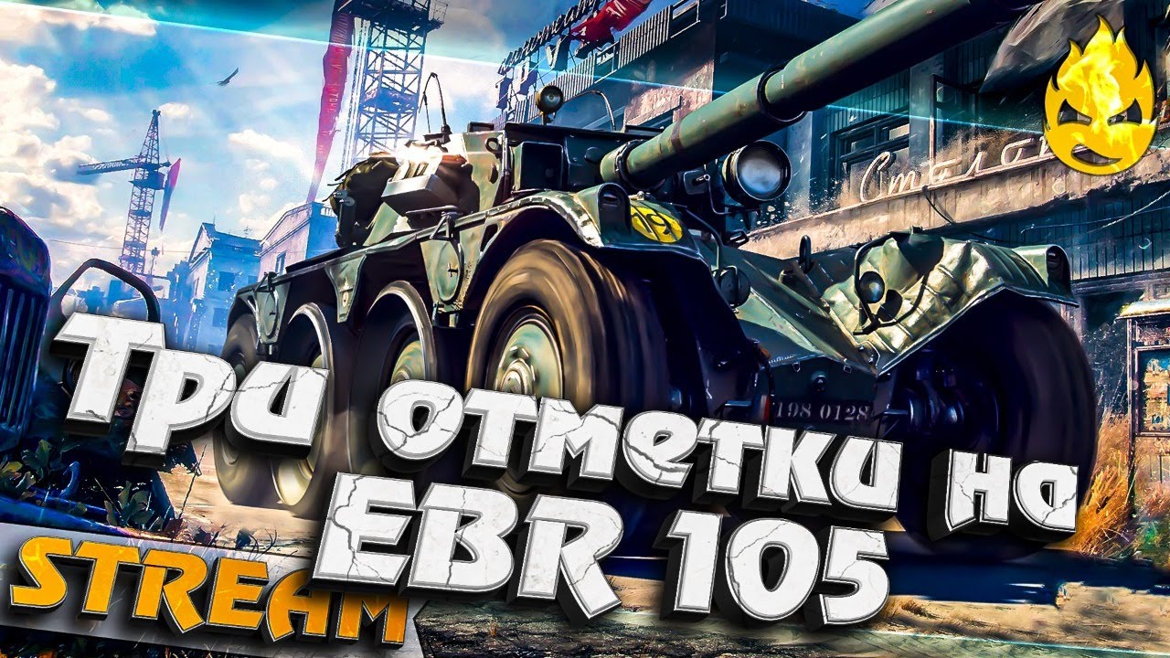 ★ АСТАНАВИТЕ! ★ Три отметки на EBR 105 ★ 95%