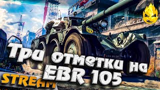 Превью: ★ АСТАНАВИТЕ! ★ Три отметки на EBR 105 ★ 95%