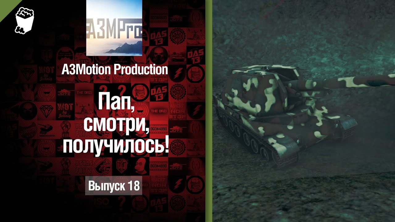 Пап, смотри, получилось! №18 - от A3Motion [World of Tanks]