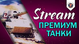 Превью: ПРЕМИУМ ТЕХНИКА ПО ЗАПРОСАМ ЗРИТЕЛЕЙ / EviL_GrannY Stream