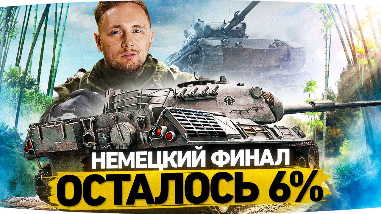 НЕМЕЦКИЙ ФИНАЛ — ОСТАЛОСЬ 6% ● Мой Любимый СТ10 — Leopard 1 ● Три Отметки Страданий