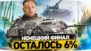 Превью: НЕМЕЦКИЙ ФИНАЛ — ОСТАЛОСЬ 6% ● Мой Любимый СТ10 — Leopard 1 ● Три Отметки Страданий