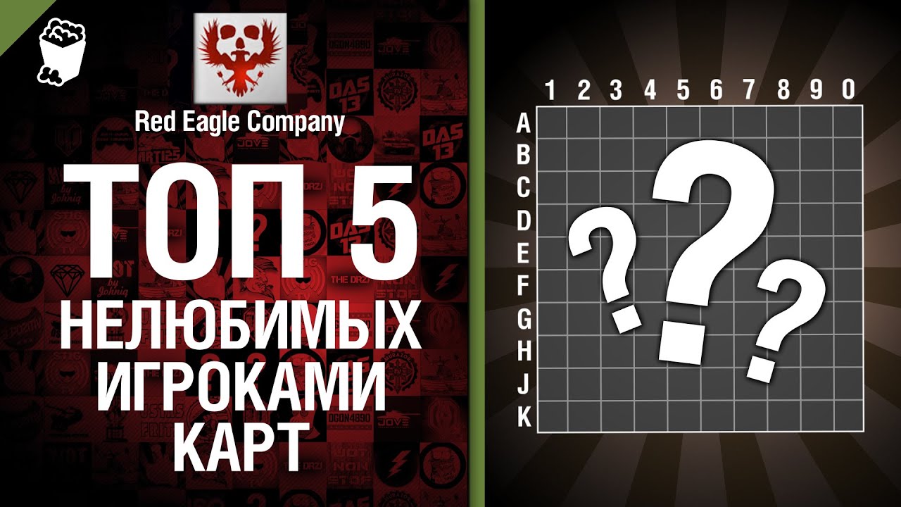 ТОП 5 нелюбимых игроками карт - Выпуск №15 - от Red Eagle Company