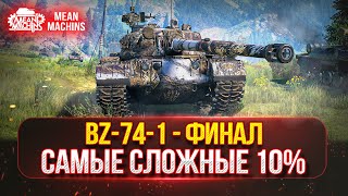 Превью: BZ-74-1 - ПУТЬ К ТРЁМ ОТМЕТКАМ...ФИНАЛЬНЫЕ 10% | СЛОЖНЫЙ ТЯЖ С 5200 СУММЫ